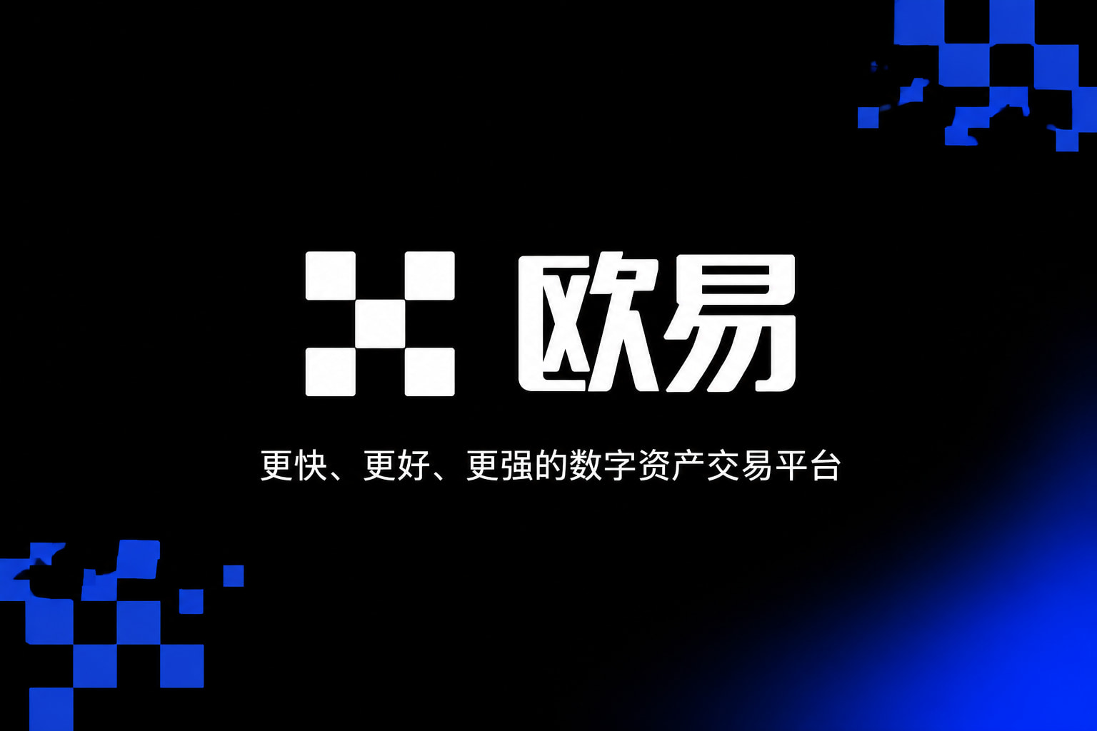 欧交易所app官方数字资产交易平台